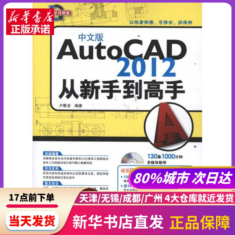 中文版AutoCAD 2012从新手高 卢春洁 兵器工业出版社 新华书店正版书籍