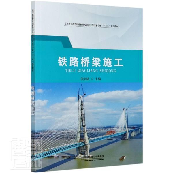 全新正版 铁路桥梁施工 中国铁道出版社有限公司 9787113271466