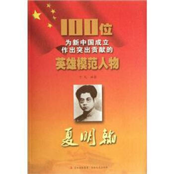 【正版包邮】100位为新中国成立作出突出贡献的英雄模范人物:夏明翰 于元 著 吉林出版集团，吉林文史出版社