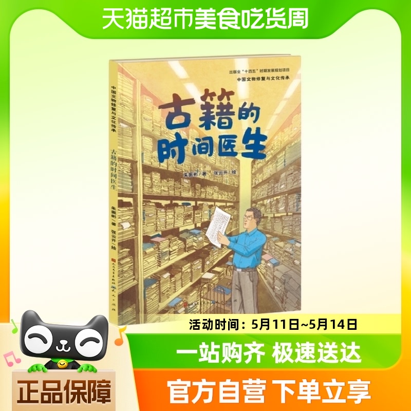 古籍的时间医生 朱振彬 6-9岁 天天出版社新华书店正版书籍