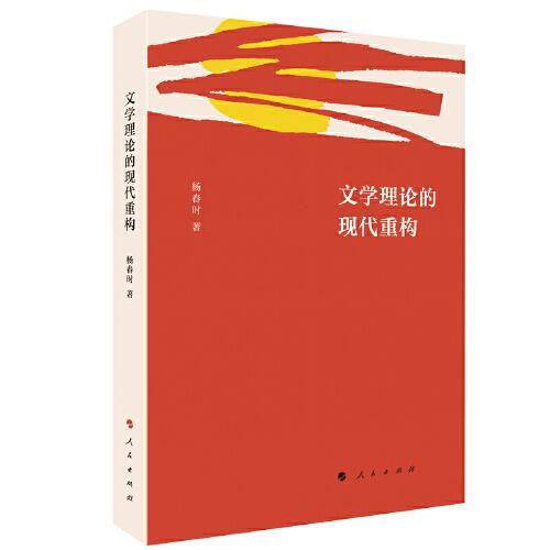 现货包邮  文学理论的现代重构  9787010220949 人民出版社 杨春时著