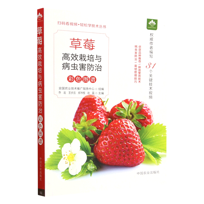 草莓高效栽培与病虫害防治彩色图谱 31个关键技术视频 草莓栽培先进管理经验 优良品种种苗繁育技术 水果种植书籍 中国农业出版社