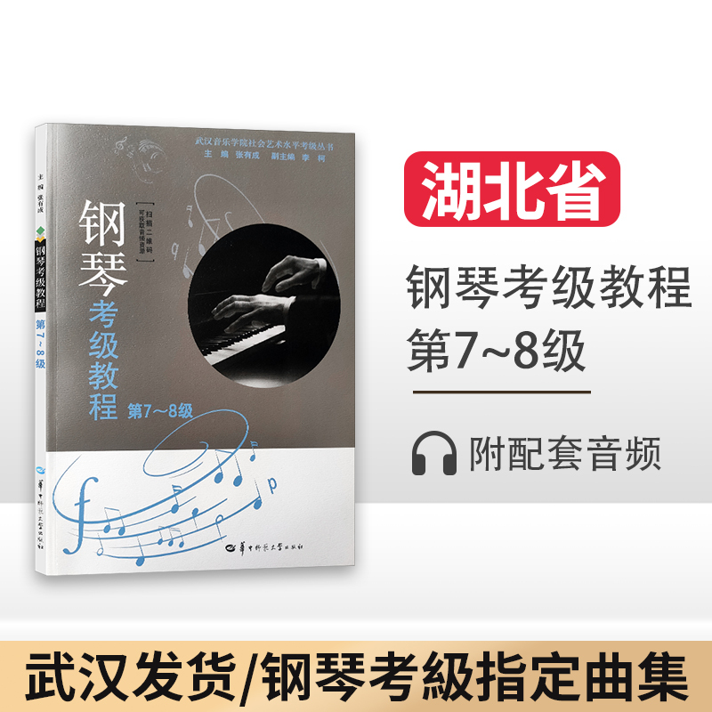 新版 钢琴考级教程第7-8级张有成华中师范大学出版社 湖北省武汉