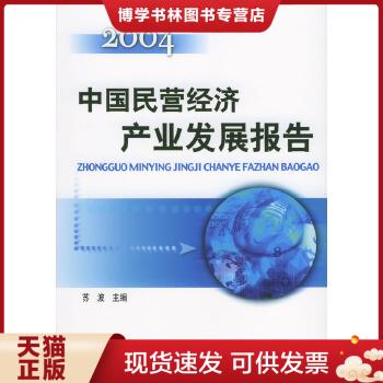 正版现货9787111140825中国民营经济产业发展报告：2004  苏坡主编  机械工业出版社