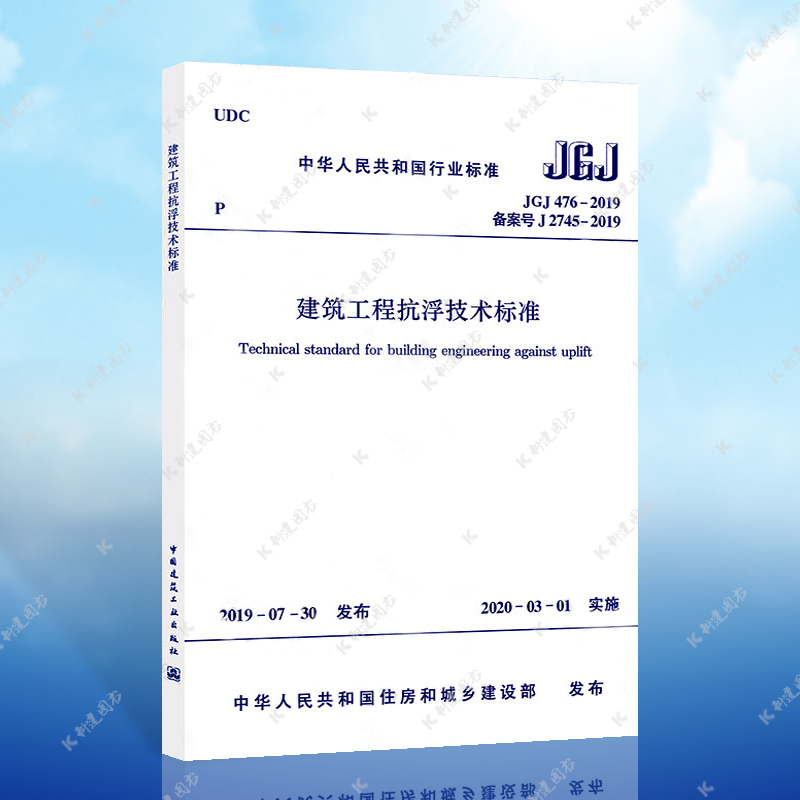 【正版】JGJ476-2019 建筑工程抗浮技术标准设计规范 建筑工程抗浮技术标准专业  中国建筑工业出版社