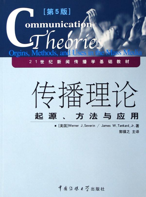[rt] 传播理论:起源、方法与应用    中国传媒大学出版社  教材  传播学高等学校教材