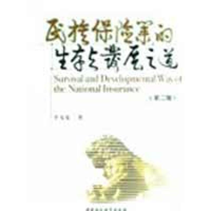 【文】 民族保险业的生存与发展之道（第二辑） 9787500475620 中国社会科学出版社2