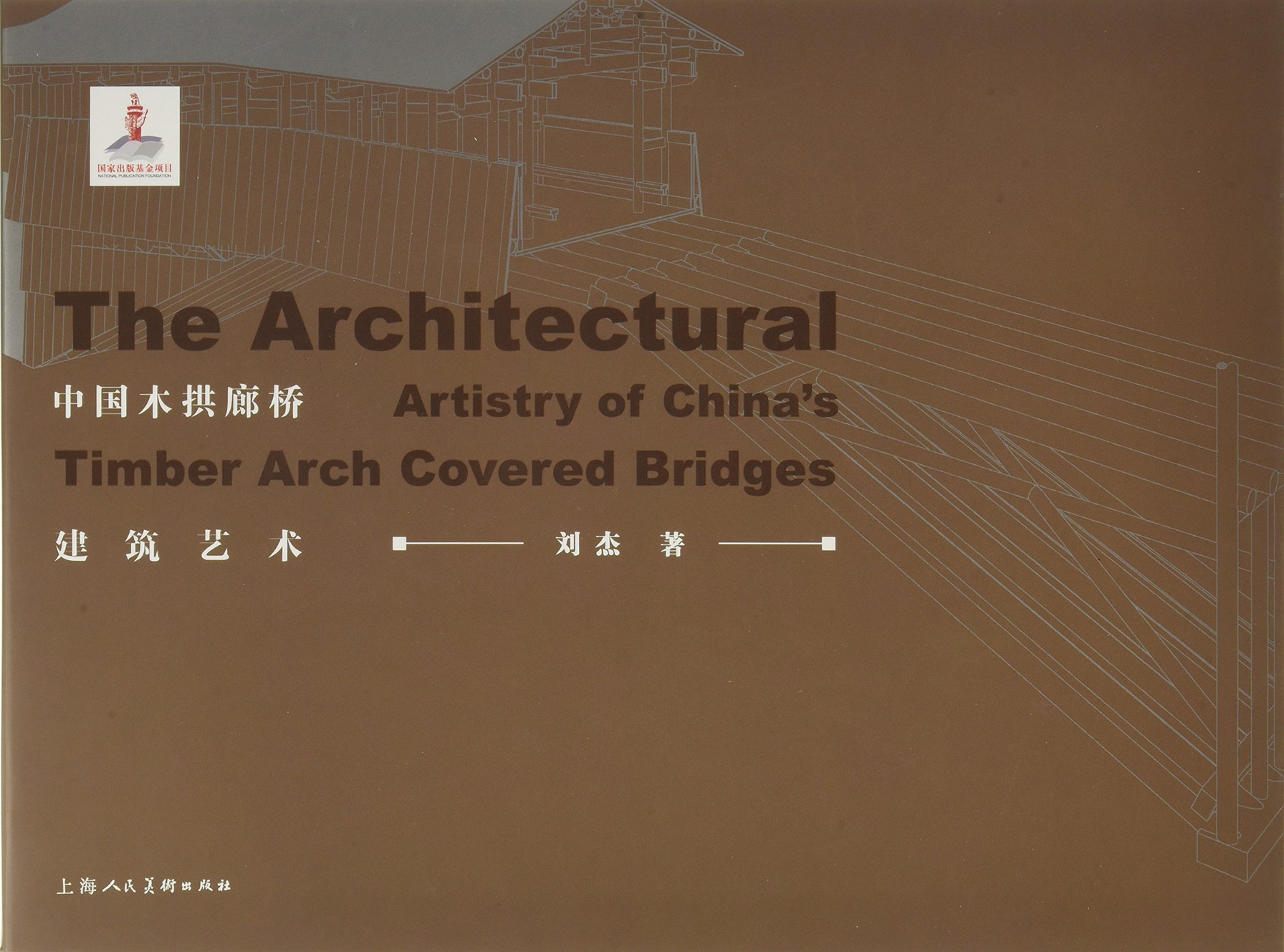 中国木拱廊桥建筑艺术 刘杰 环境材料比例尺度 上海人民美术出版社 新华书店正版图书籍