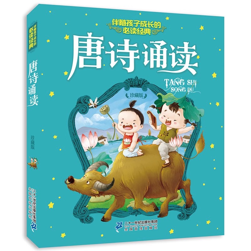 唐诗诵读(珍藏版) 伴随孩子成长的必读经典  二十一世纪出版社 中国儿童文学新华书店正版书籍