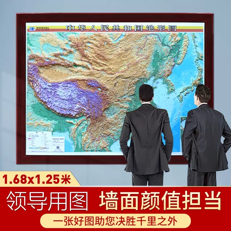 大规格立体地图 中国地形图凹凸立体挂图 1.68米X1.25米边框立体3D地图 地理教室教学挂图 加框3600元