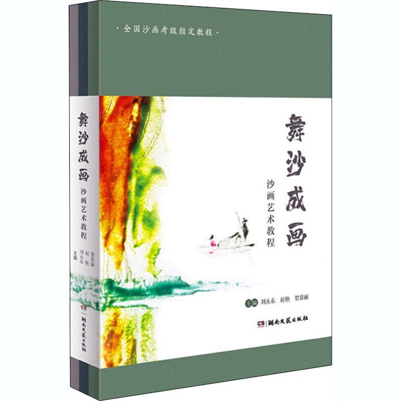 全新正版 舞沙成画:沙画艺术教程（全3册） 湖南文艺出版社 9787540499259