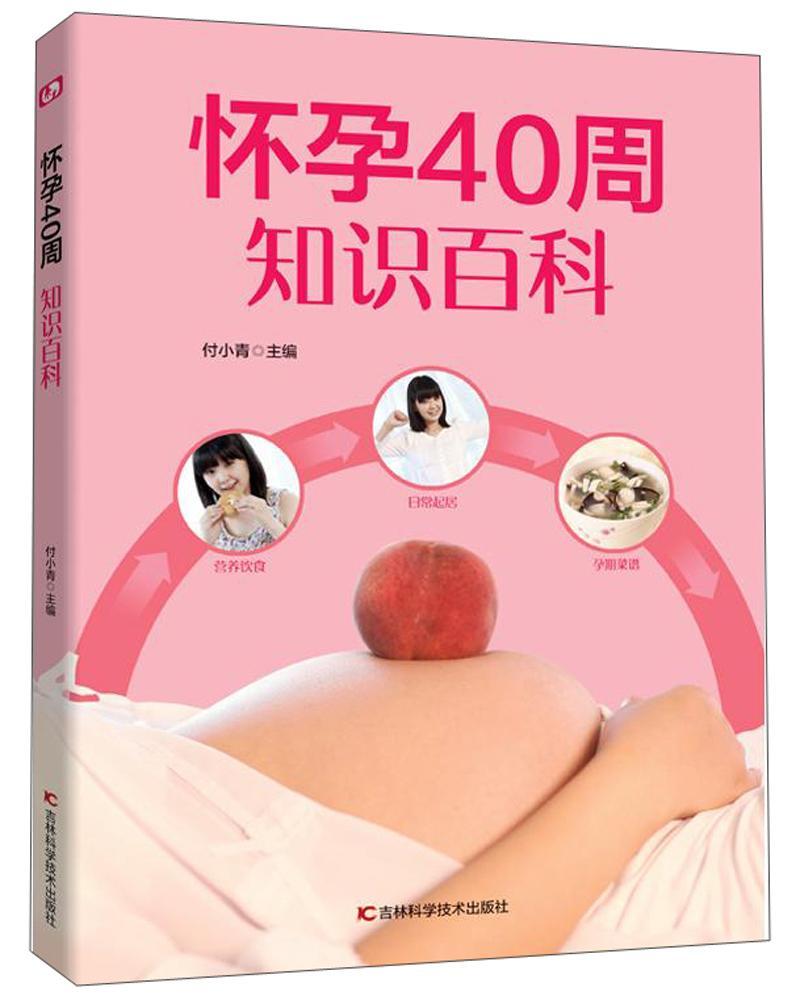 书籍正版 怀孕40周知识百科 付小青 吉林科学技术出版社 医药卫生 9787538497601