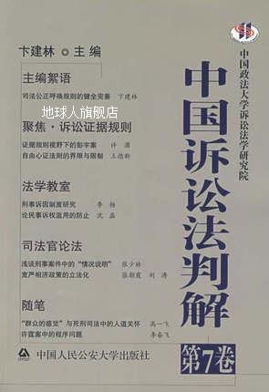 中国诉讼法判解（第7卷）,卞建林编,中国人民公安大学出版社