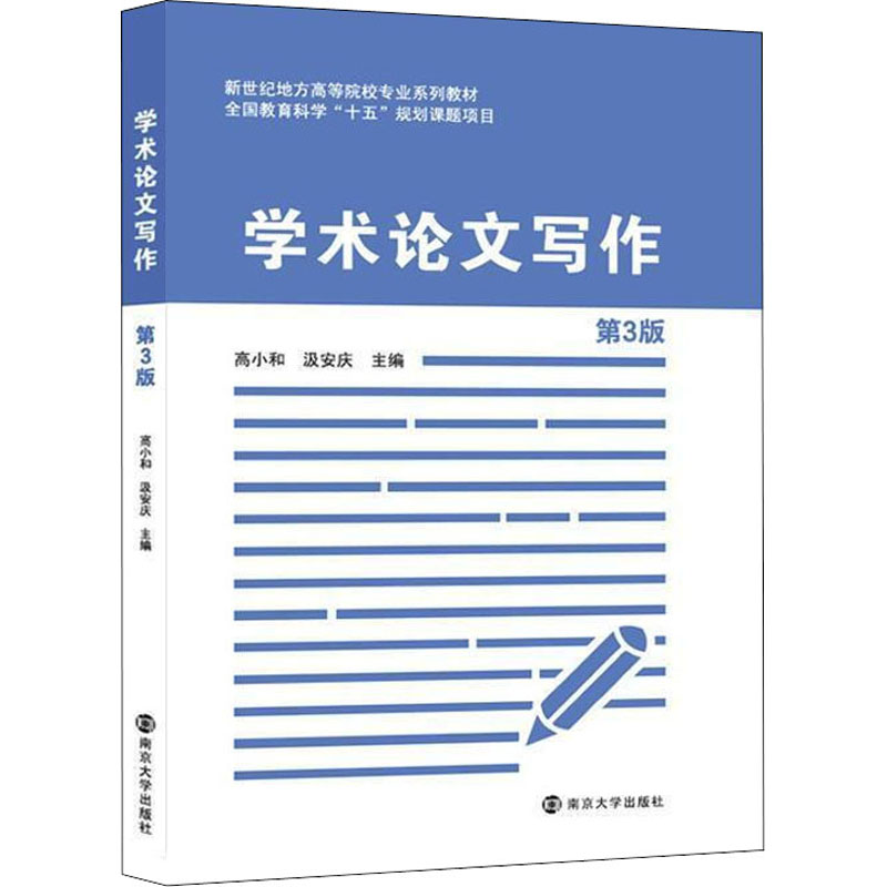 正版现货 学术论文写作 第3版 南京大学出版社 高小和,汲安庆 编 大学教材