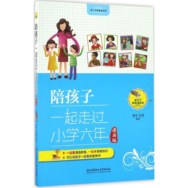 爱立方家教漫画馆：陪孩子一起走过小学六年 （漫画版）林亦9787568221511北京理工大学出版社家庭教育