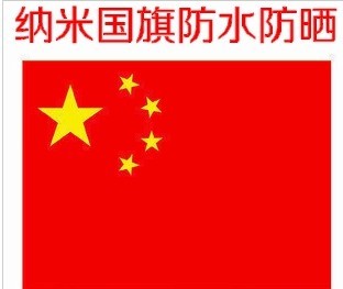 3号国旗纳米防水防晒 128*192cm /中华人民共和国国旗盒装