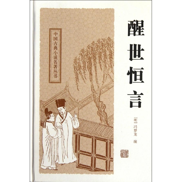 中国古典小说名著丛书：醒世恒言