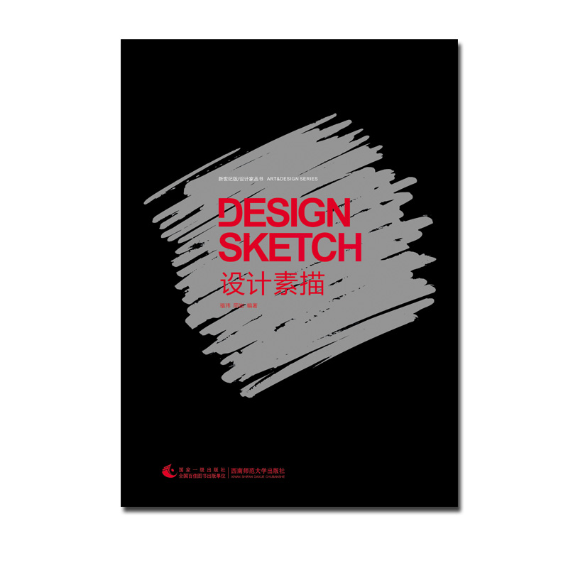 设计素描 2016新世纪版·设计家丛书：骆玮/周岩编著 西南师范大学出版社