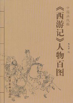 正版  中国画线描--（西游记）人物百图 李云中绘 天津杨柳青画社