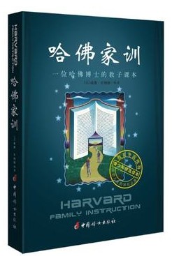 哈佛家训I（1） 威廉贝纳德 中国妇女出版社