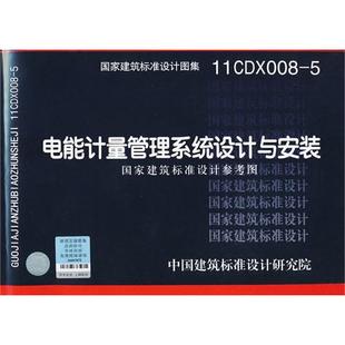 11CDX008-5  电能计量管理系统设计与安装
