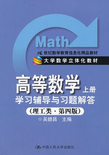 现货 高等数学上册 学习辅导与习题解答 理工类 第四版 第4版  中国人民大学出版社