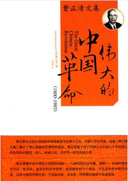 现货 伟大的中国革命:1800-1985 费正清 世界知识出版社
