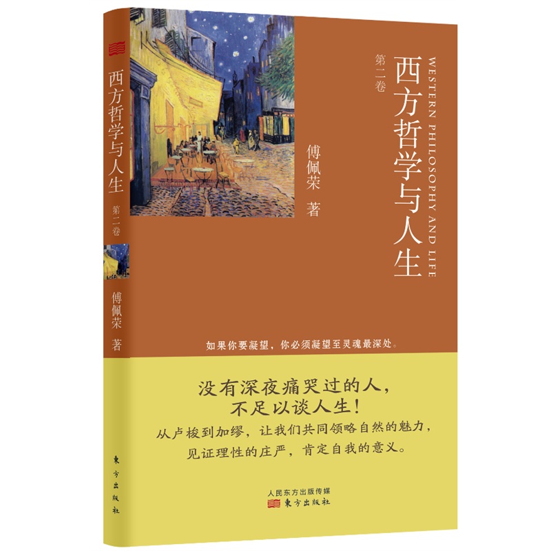 西方哲学与人生（第二卷）   傅佩荣 东方出版社