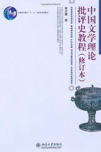 【曦焱】中国文学理论批评史教程(修订本) 张少康 北京大学出版社