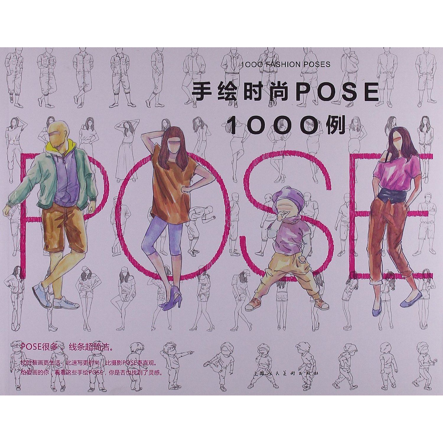 手绘时尚pose1000例 上海人民美术出版社
