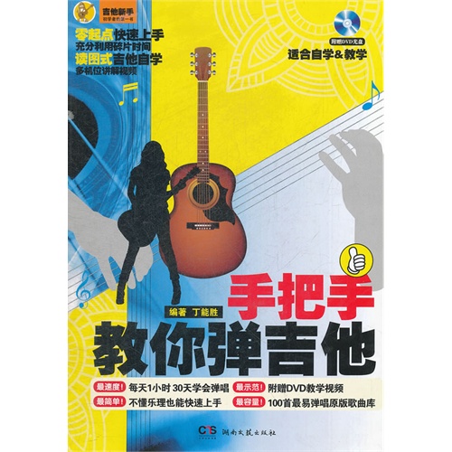 手把手教你弹吉他湖南文艺出版社正版吉他音乐教程教辅类书籍