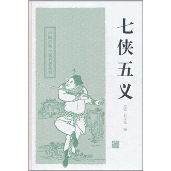 中国古典小说名著丛书：七侠五义
