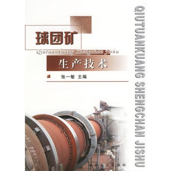 球团矿生产技术   张一敏   冶金工业出版社   9787502437602