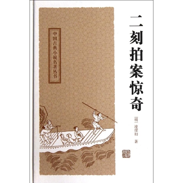 中国古典小说名著丛书：二刻拍案惊奇