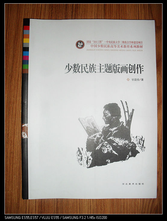 中国少数民族高等美术教育系列教材——少数民族主题版画创作    河北美术出版社M6