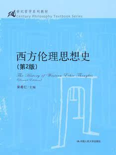 现货  西方伦理思想史（第2版） 宋希仁 中国人民大学出版社