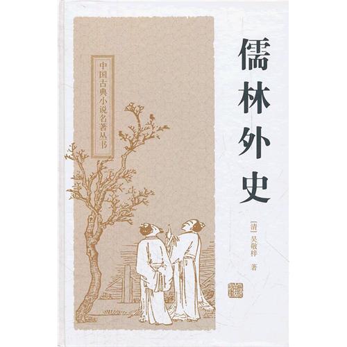 中国古典小说名著丛书：儒林外史