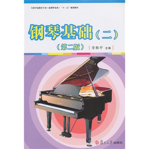 钢琴基础（二）（第二版）李和平 复旦大学出版社/9787309096446正版书籍