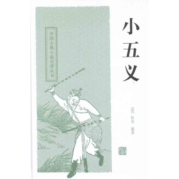 中国古典小说名著丛书：小五义
