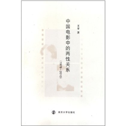 中国电影中的两性关系(1978-2010)