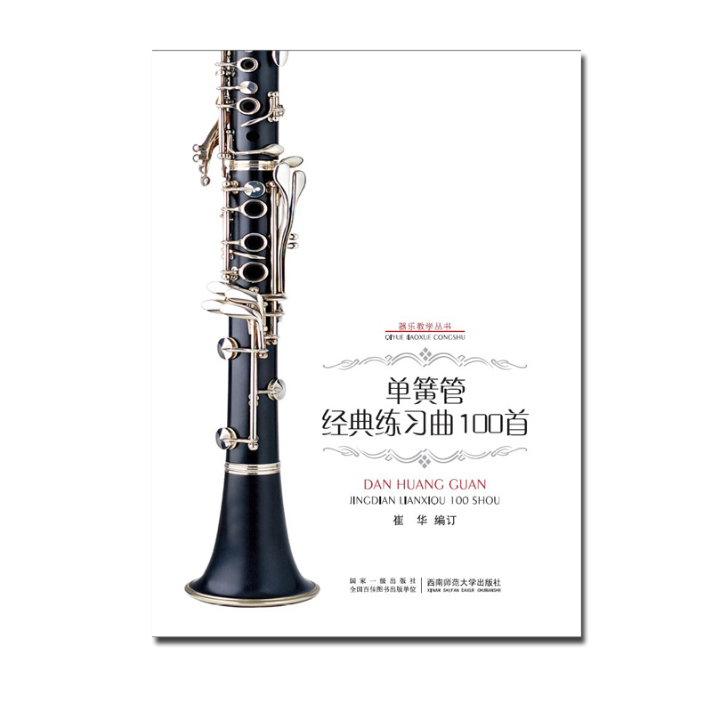 单簧管经典练习曲100首 2020器乐教学丛书：崔华著 西南师范大学出版社