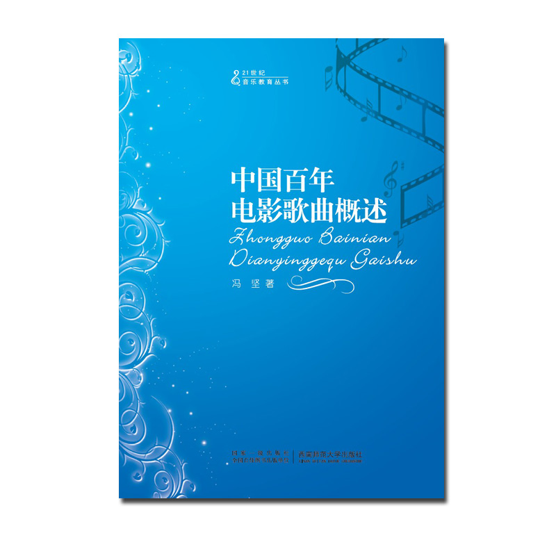 中国百年电影歌曲概述  2011  21世纪音乐教育丛书 ：冯坚著