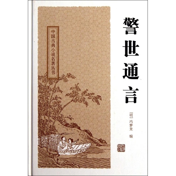 中国古典小说名著丛书：警世通言