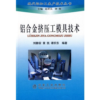 铝合金挤压工模具技术/刘静安__现代铝加工生产技术丛书