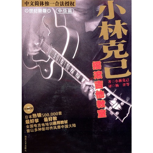 小林克己摇滚吉他教室（中级篇）附CD 湖南文艺出版社正版吉他乐谱书籍