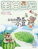现货杨红樱新小说笑猫日记第16册永远的西瓜小丑