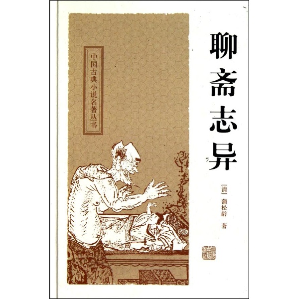 中国古典小说名著丛书：聊斋志异  蒲松龄