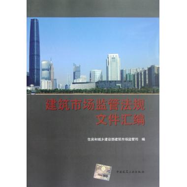 建筑市场监管法规文件汇编 中国法律 新华书店 正版书籍
