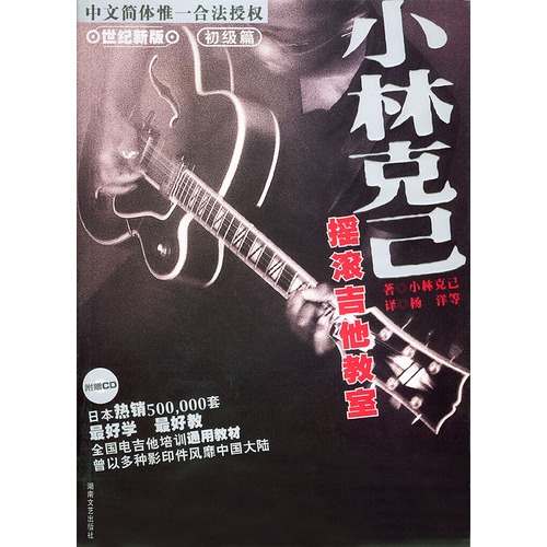 小林克己摇滚吉他教室（初级篇）(附CD)