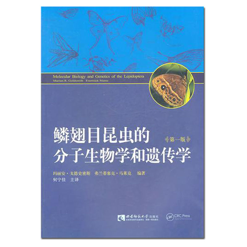 鳞翅目昆虫的分子生物学和遗传学 2011生命科学 高校规划教材书籍